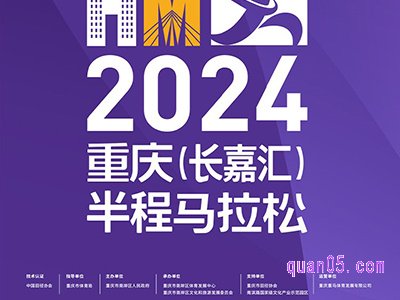 携程2024重庆（长嘉汇）半程马拉松 参赛名额+旅行套餐