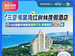 携程919 三亚海棠湾红树林度假酒店 180度豪华海景房直降千元