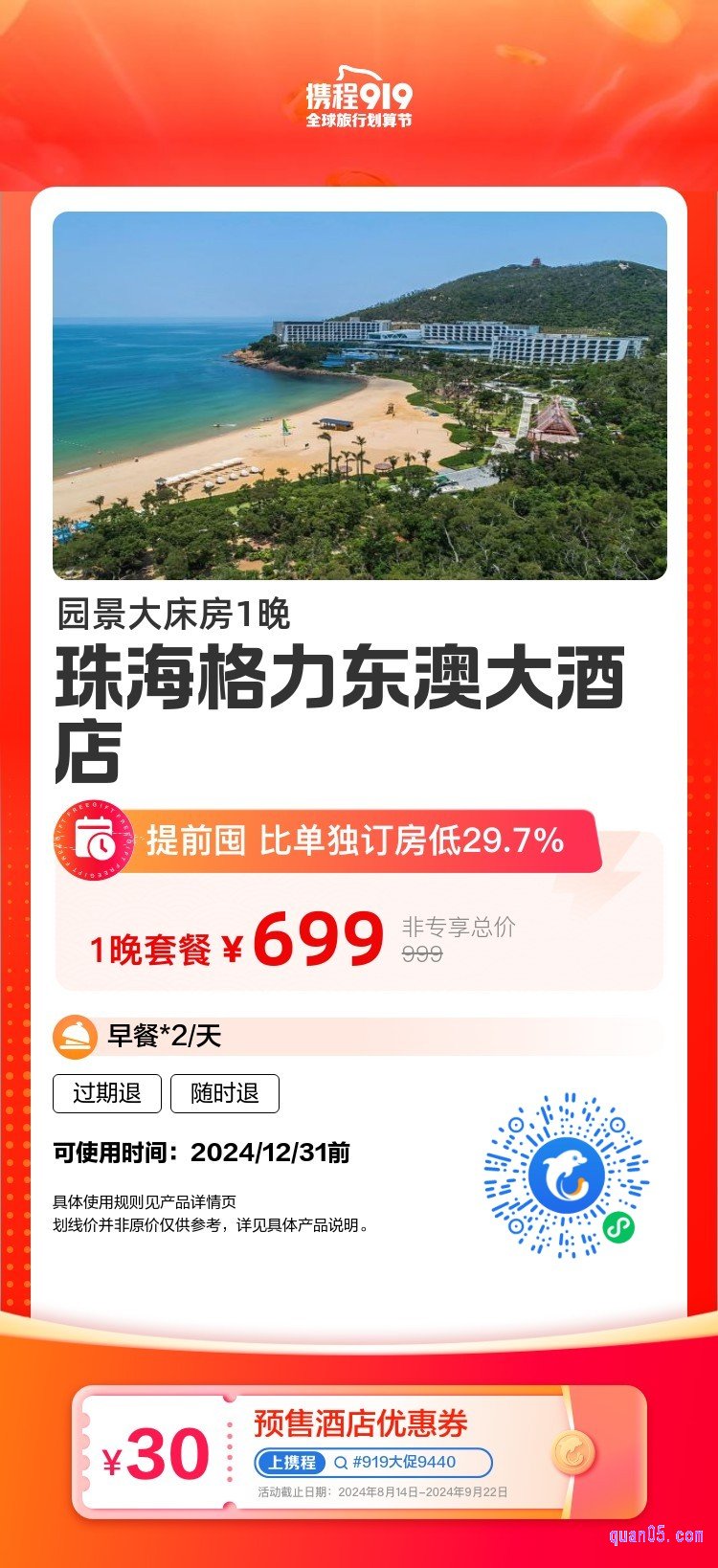 携程”珠海格力东澳大酒店“活动二维码