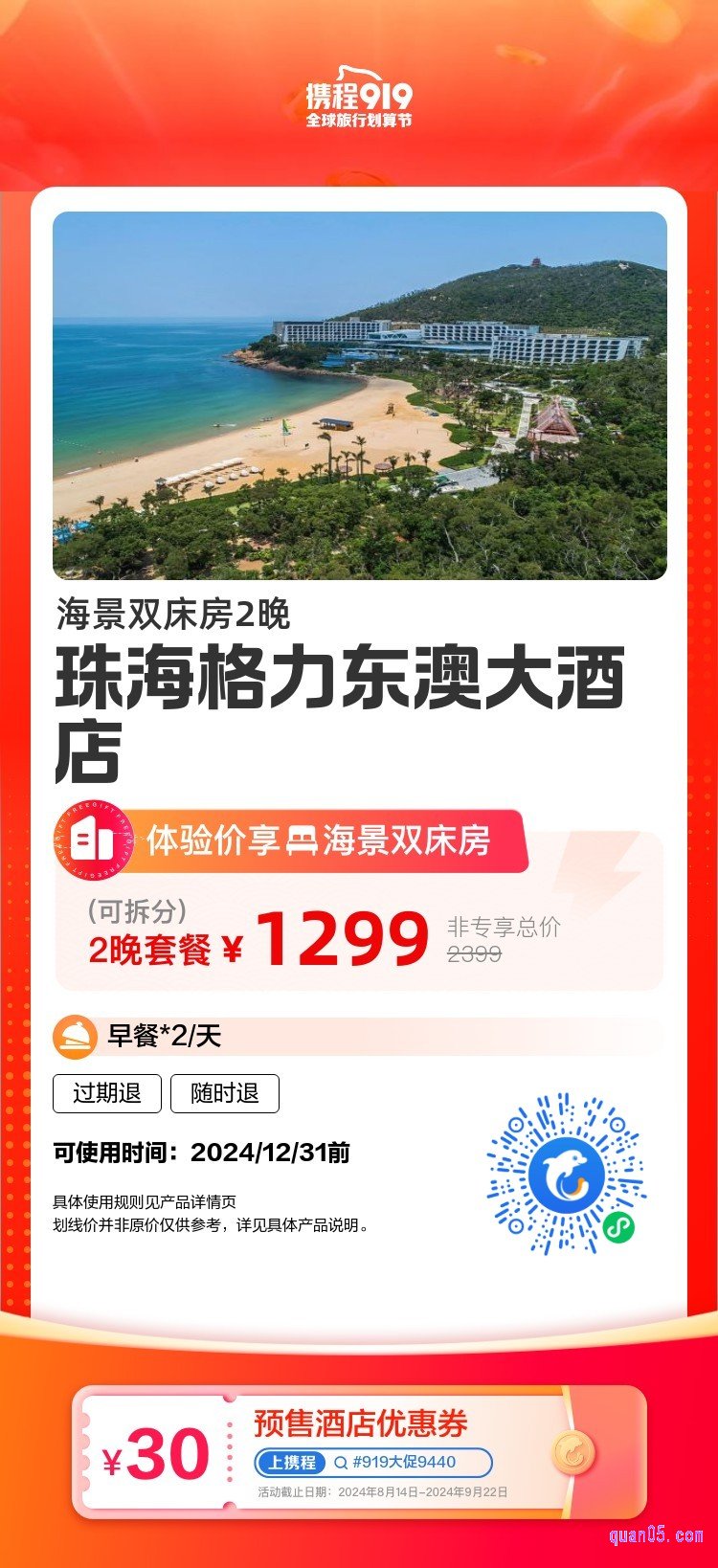 携程”珠海格力东澳大酒店“活动二维码