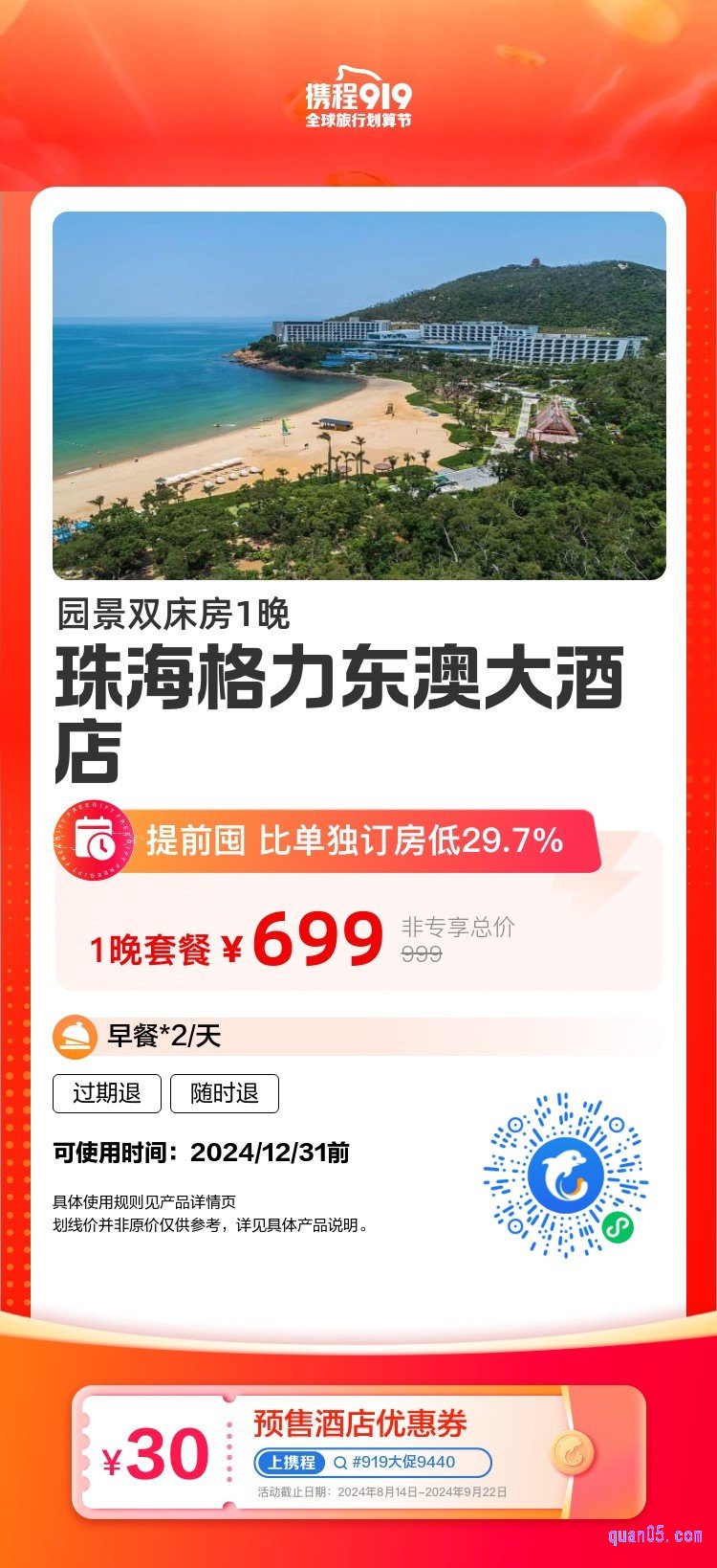 携程”珠海格力东澳大酒店“活动二维码