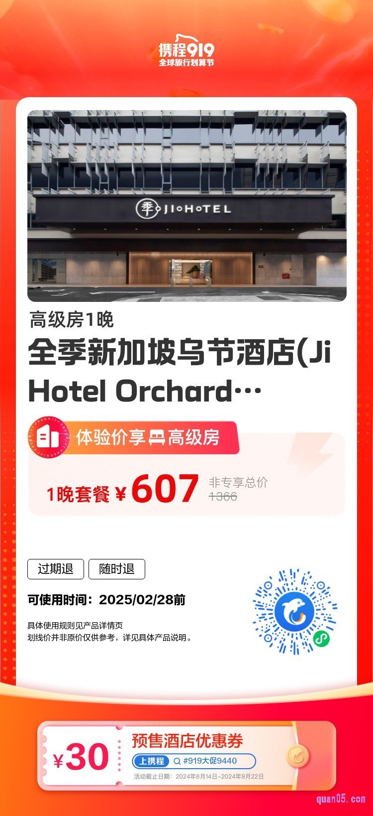 携程”全季新加坡乌节酒店“活动二维码