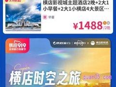 携程横店时空之旅，横店影视城酒店低至4.5折起