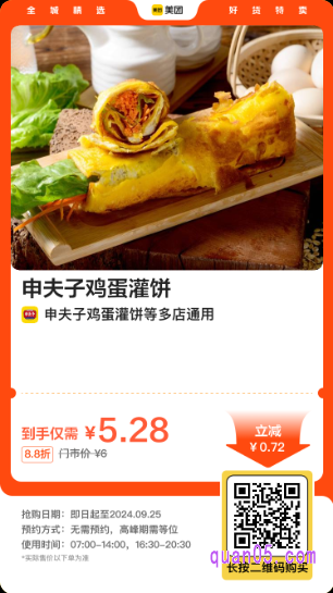 申夫子鸡蛋灌饼美团二维码