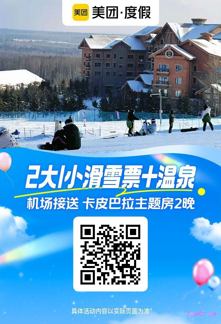 卡皮巴拉主题房2晚+早餐+滑雪+温泉活动二维码