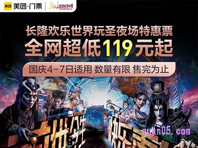 美团门票 广州长隆欢乐世界玩圣派对特惠票119元