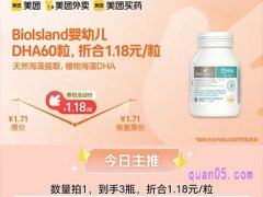 美团医药BioIsland婴幼儿DHA60粒，70元/瓶