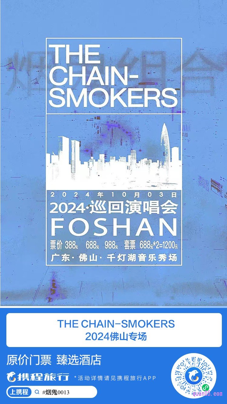 The Chainsmokers（烟鬼组合） 2024 巡回演唱会 · 佛山站微信二维码