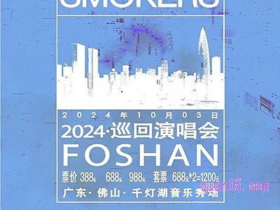 携程The Chainsmokers（烟鬼组合） 2024 巡回演唱会 · 佛山站原价门票臻选酒店