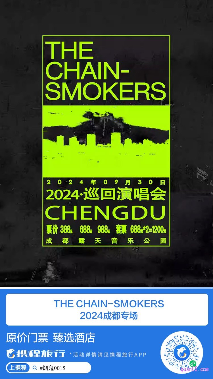 The Chainsmokers（烟鬼组合） 2024巡回演唱会·成都站微信二维码