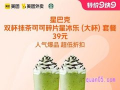 美团外卖【9.9特价】星巴克双杯抹茶可可碎片星冰乐39元