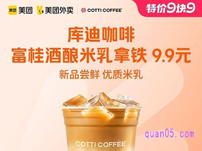 美团外卖【9.9特价】库迪咖啡富桂酒酿米乳拿铁兑换券9.9元