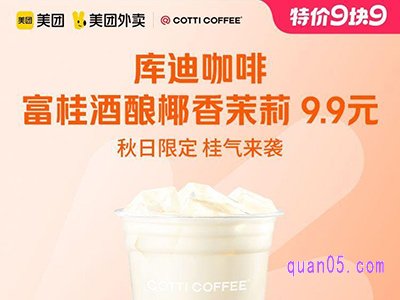 美团外卖兑换券【9.9特价】库迪咖啡富桂酒酿椰香茉莉9.9元