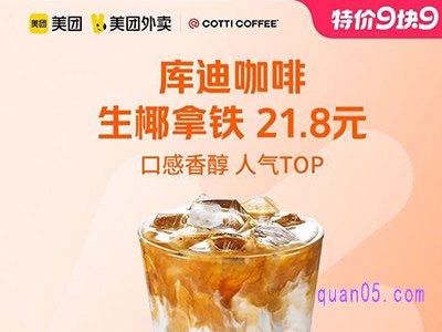 美团外卖兑换券【9.9特价】库迪咖啡生椰拿铁2张券21.8元