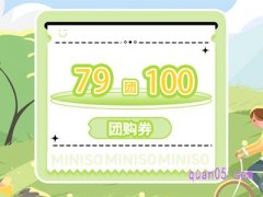 美团名创优品【金秋礼遇季】79团100代金券