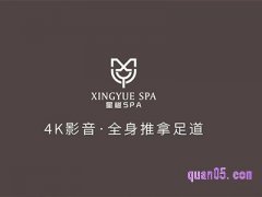 美团星樾影音足道SPA【星际】90分钟足疗+全身按摩 272元