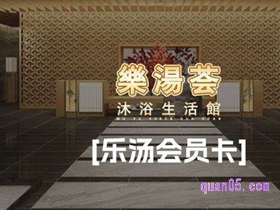 美团乐汤荟沐浴生活馆乐汤会员卡 10000元