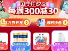 2024年淘宝国庆节有没有活动