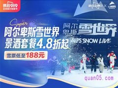 携程阿尔卑斯雪世界景点门票酒店套餐4.8折起，雪票低至188元