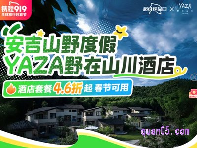 携程YAZA野在山川酒店超级爆品日 酒店套餐4.6折起 春节可用