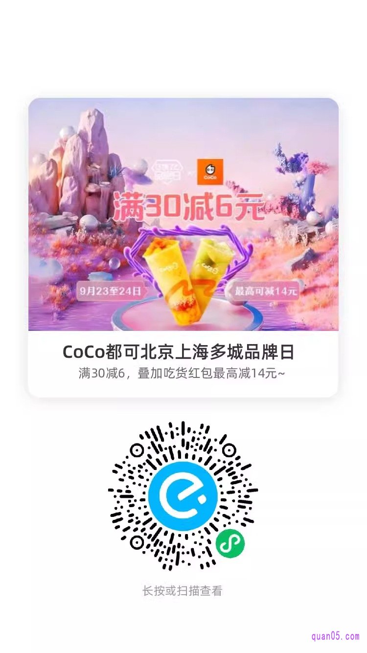 饿了么CoCo都可北京上海多城品牌日活动二维码