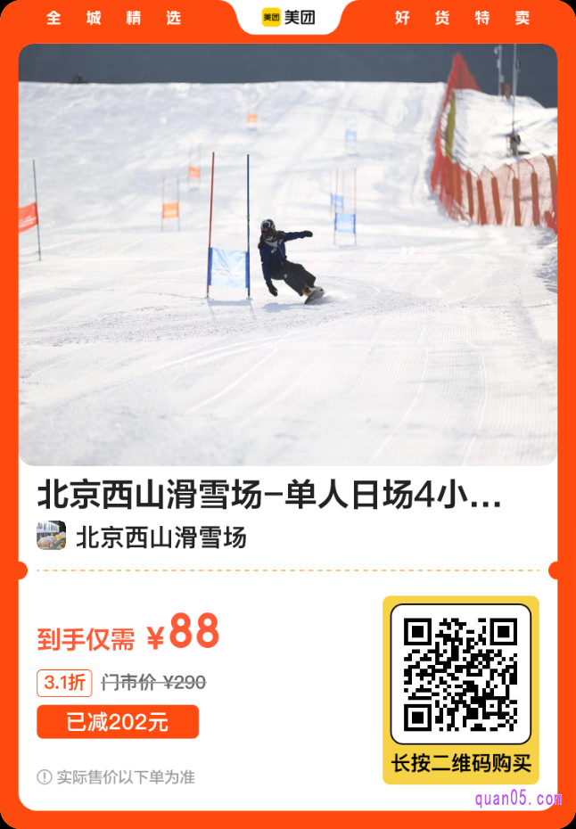 美团北京西山滑雪场活动二维码