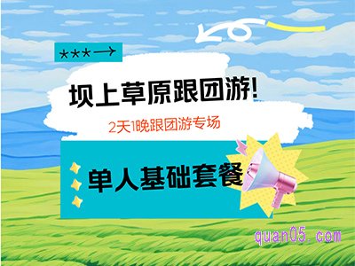 美团北京出发早定优惠 坝上草原2日游¥265