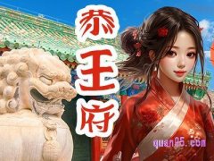 美团恭王府导游单讲解2.5小时左右/不含票/佩戴无线耳麦¥58