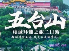 美团北京出发五台山2日1晚游五爷庙文殊寺黛螺顶二日跟团游¥118