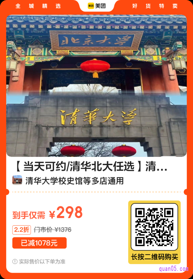 美团清华大学/北京大学2小时讲解活动二维码