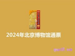 美团北京博物馆年票（100多个博物馆全部免预约）¥115