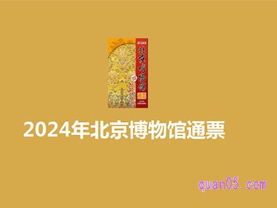 美团北京博物馆年票【100多个博物馆全部免预约】¥115