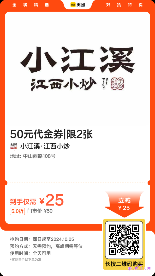 小江溪 50元代金券美团二维码