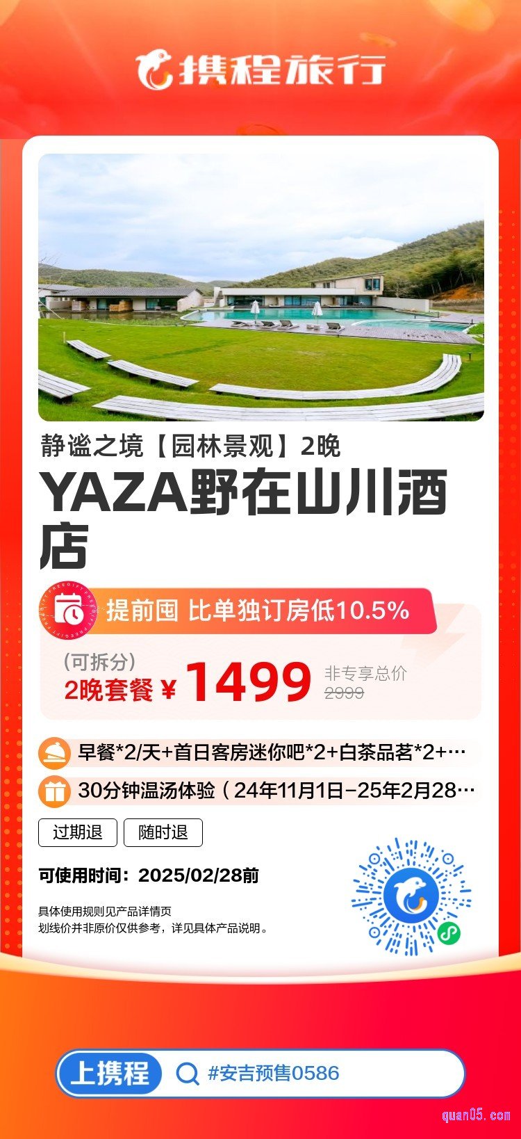 携程YAZA野在山川酒店活动二维码