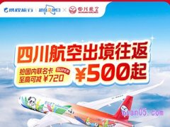 携程旅行四川航空超级品牌日，出境往返¥500起