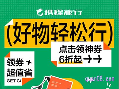 携程好物轻松行，领旅物户外券6折起