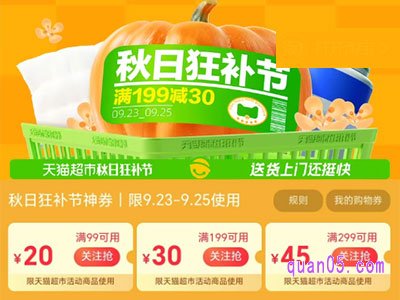 天猫超市9月23日-9月25日，秋日狂欢节领券满199-30元