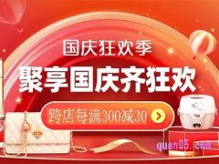 2024年淘宝国庆狂欢季跨店满减多少