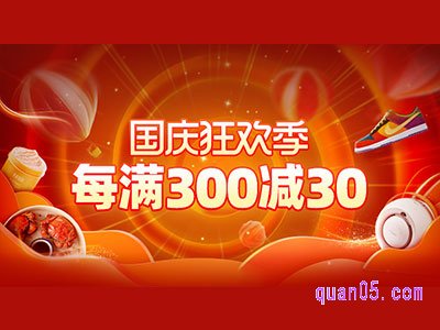 2024年国庆淘宝满300减30是真的吗