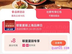 饿了么耶里夏丽上海品牌日，领8元专享红包