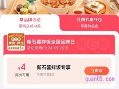 饿了么新石器拌饭全国品牌日，领4元专享红包