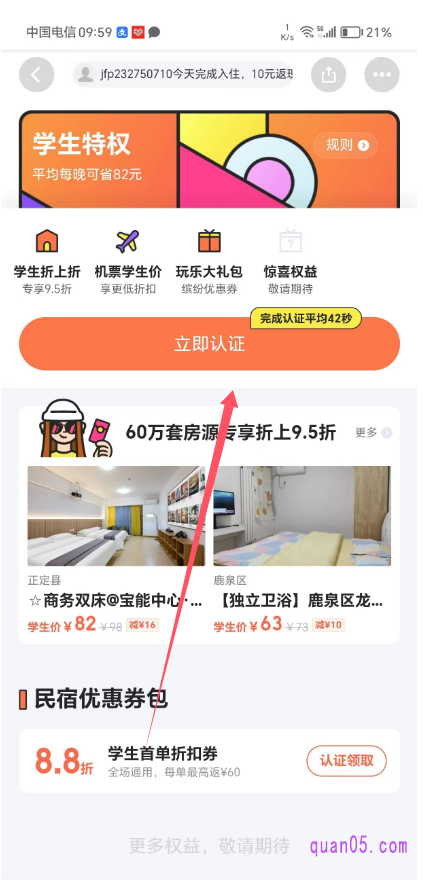 美团民宿学生特权认证页面