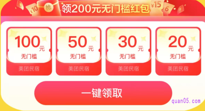 美团民宿200无门槛红包领取