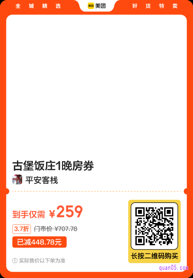 古堡饭庄1晚房券活动二维码