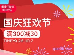 2024年淘宝天猫国庆节优惠力度大吗