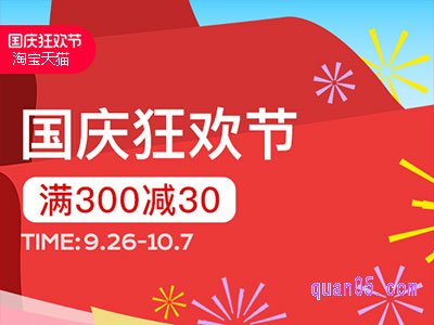 2024年淘宝天猫国庆节优惠力度大吗