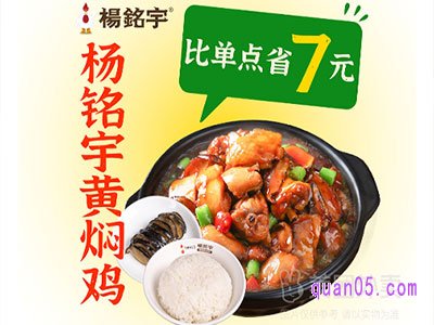 美团杨铭宇黄焖鸡米饭 黄焖鸡小份+米饭+香菇套餐兑换券￥18.4