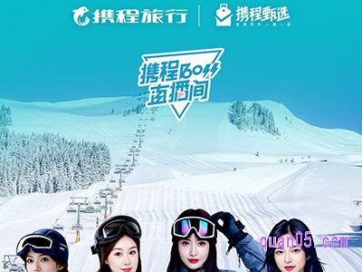 携程9月25日boss直播间：雪季预售，早鸟抢先开板