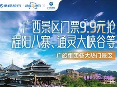 携程广西景区门票9.9元起