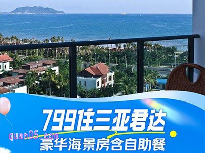 美团度假三亚君达海景酒店+豪华海景房2晚+早餐799元